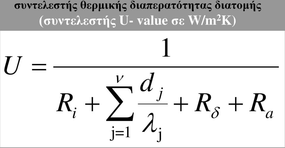 (συντελεστής U- value σε W/m