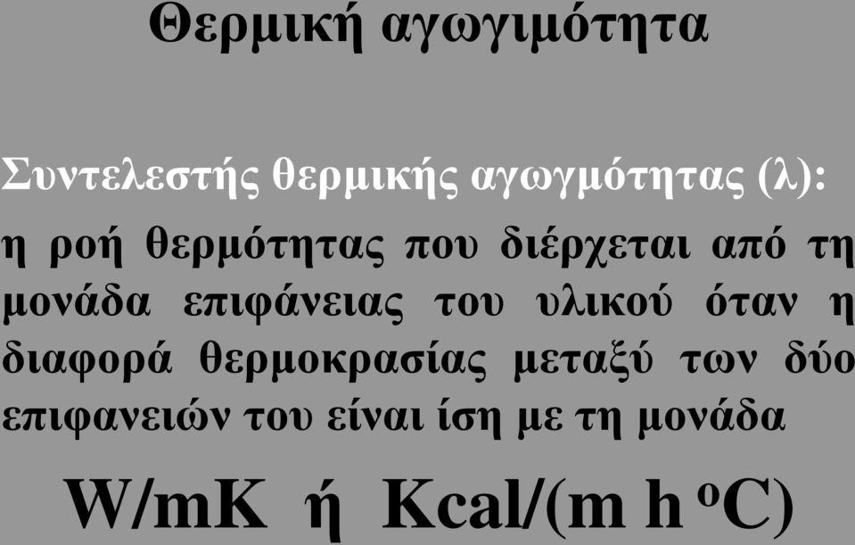 επιφάνειας του υλικού όταν η διαφορά θερμοκρασίας μεταξύ