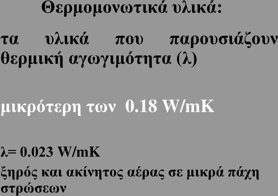 μικρότερη των 0.18 W/mK λ= 0.