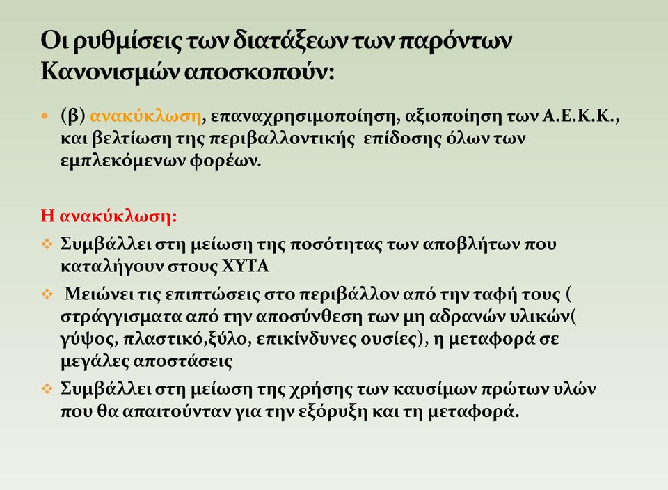 από την ταφή τους ( στράγγισματα από την αποσύνθεση των μη αδρανών υλικών( γύψος, πλαστικό,ξύλο, επικίνδυνες ουσίες), η μεταφορά