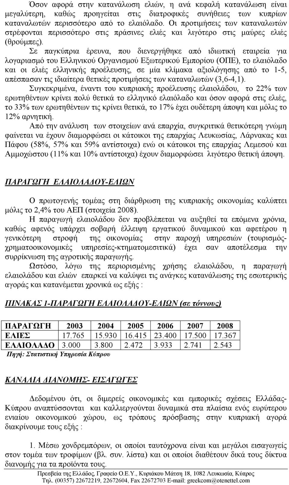 Σε παγκύπρια έρευνα, που διενεργήθηκε από ιδιωτική εταιρεία για λογαριασµό του Ελληνικού Οργανισµού Εξωτερικού Εµπορίου (ΟΠΕ), το ελαιόλαδο και οι ελιές ελληνικής προέλευσης, σε µία κλίµακα