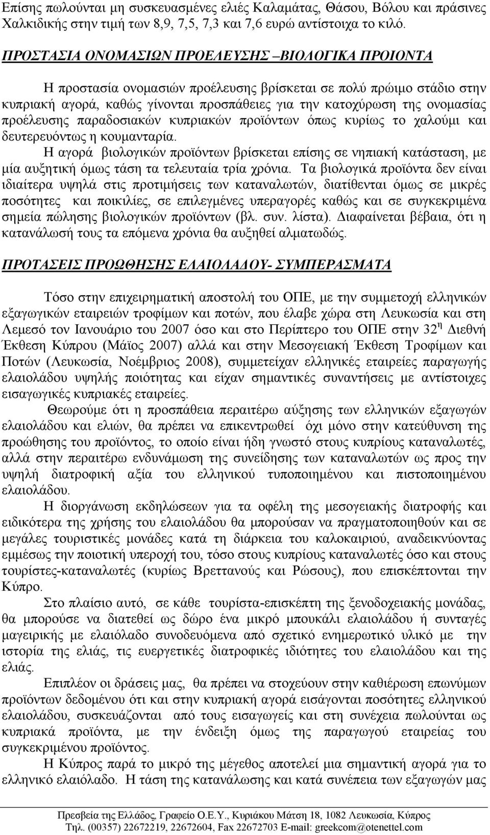 προέλευσης παραδοσιακών κυπριακών προϊόντων όπως κυρίως το χαλούµι και δευτερευόντως η κουµανταρία.
