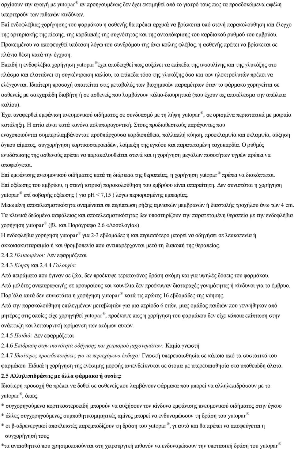 θαξδηαθνχ ξπζκνχ ηνπ εκβξχνπ. Πξνθεηκέλνπ λα απνθεπρζεί ππφηαζε ιφγσ ηνπ ζπλδξφκνπ ηεο άλσ θνίιεο θιέβαο, ε αζζελήο πξέπεη λα βξίζθεηαη ζε πιάγηα ζέζε θαηά ηελ έγρπζε.