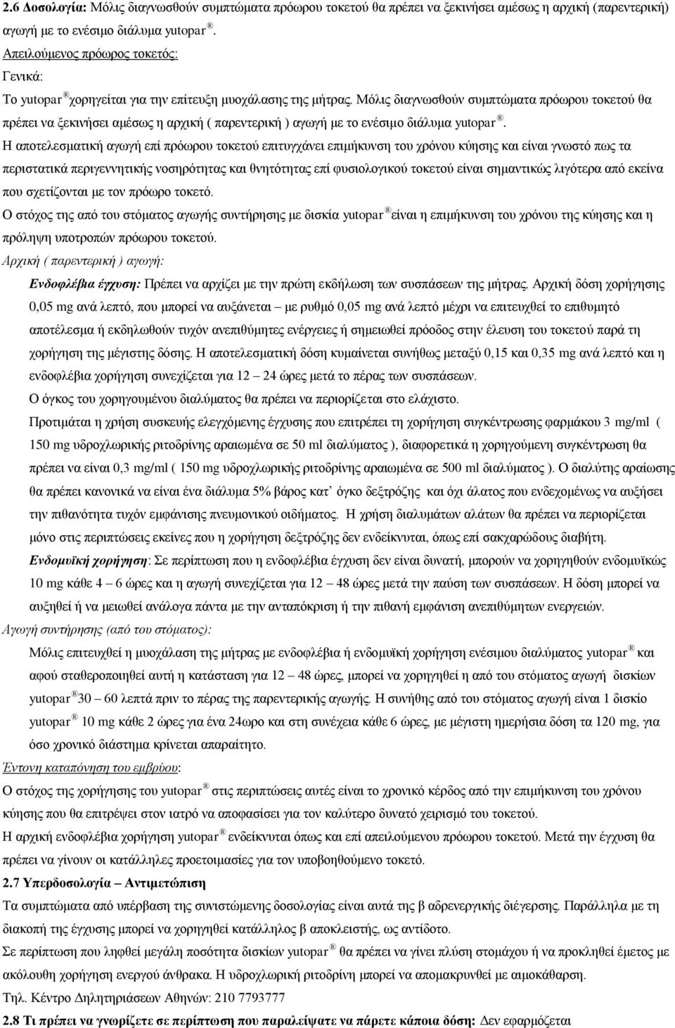 Μφιηο δηαγλσζζνχλ ζπκπηψκαηα πξφσξνπ ηνθεηνχ ζα πξέπεη λα μεθηλήζεη ακέζσο ε αξρηθή ( παξεληεξηθή ) αγσγή κε ην ελέζηκν δηάιπκα yutopar.