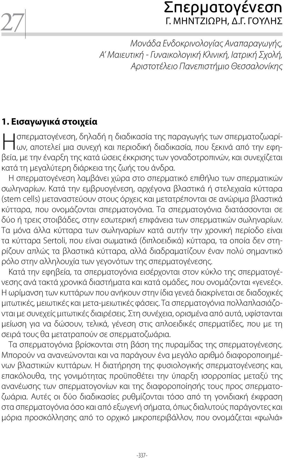 έκκρισης των γοναδοτροπινών, και συνεχίζεται κατά τη μεγαλύτερη διάρκεια της ζωής του άνδρα. Η σπερματογένεση λαμβάνει χώρα στο σπερματικό επιθήλιο των σπερματικών σωληναρίων.