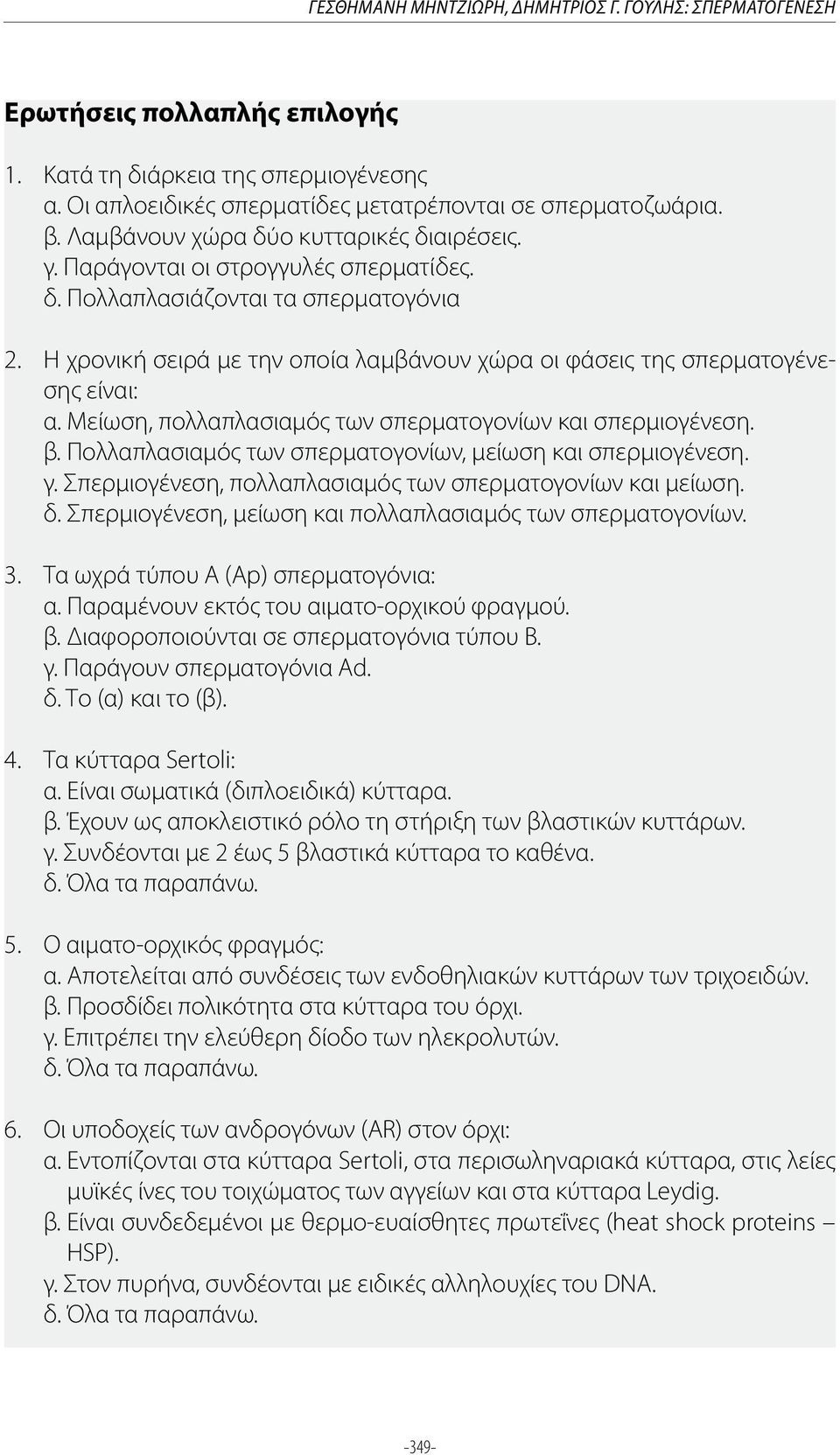 H χρονική σειρά με την οποία λαμβάνουν χώρα οι φάσεις της σπερματογένεσης είναι: α. Μείωση, πολλαπλασιαμός των σπερματογονίων και σπερμιογένεση. β.