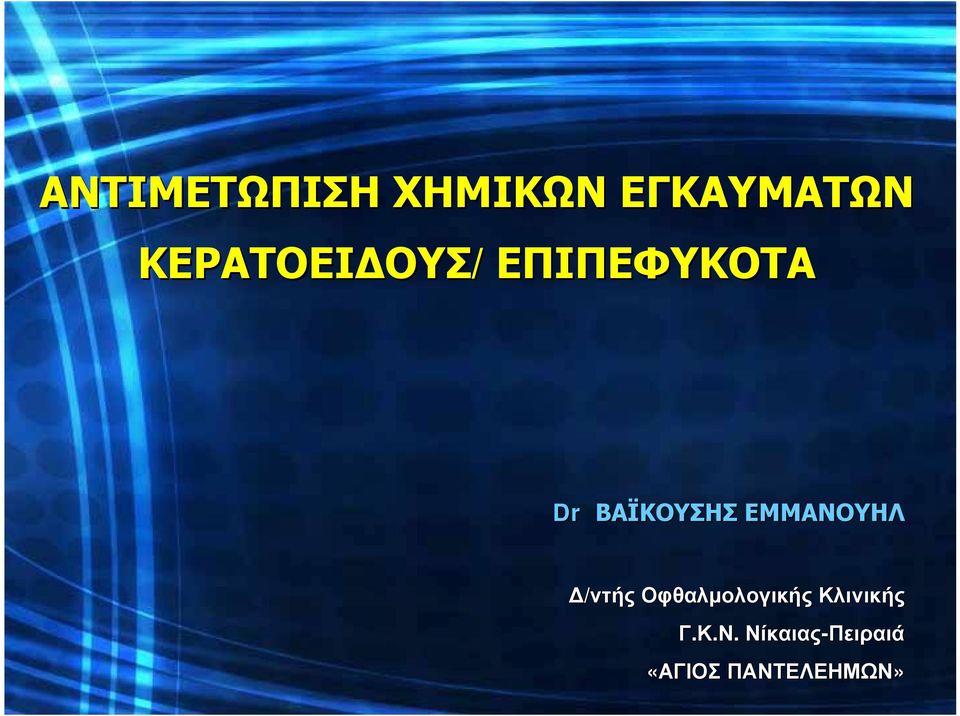 ΒΑΪΚΟΥΣΗΣ ΕΜΜΑΝΟΥΗΛ Δ/ντής Οφθαλμολογικής