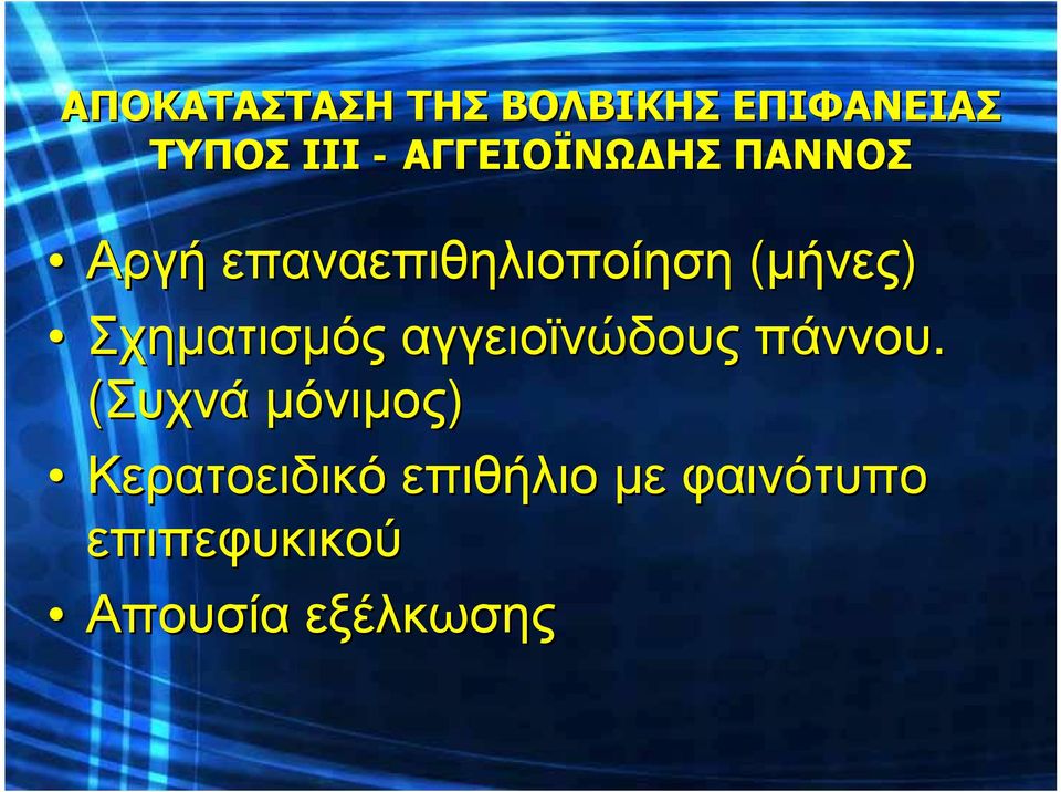 Σχηματισμός αγγειοϊνώδους πάννου.