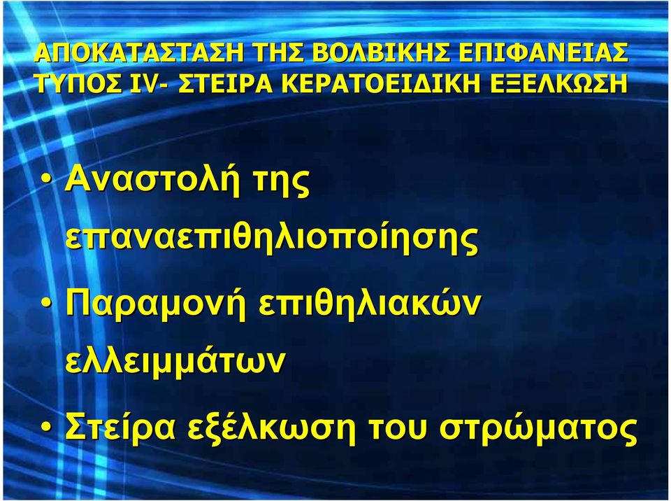 της επαναεπιθηλιοποίησης Παραμονή