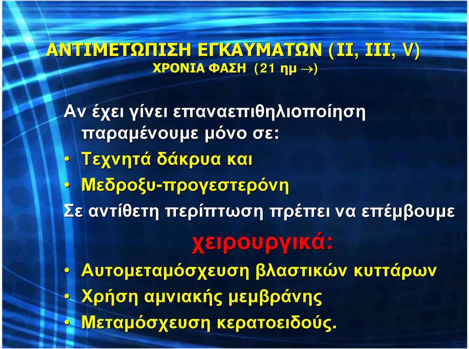 Μεδροξυ-προγεστερόνη Σε αντίθετη περίπτωση πρέπει να επέμβουμε χειρουργικά: