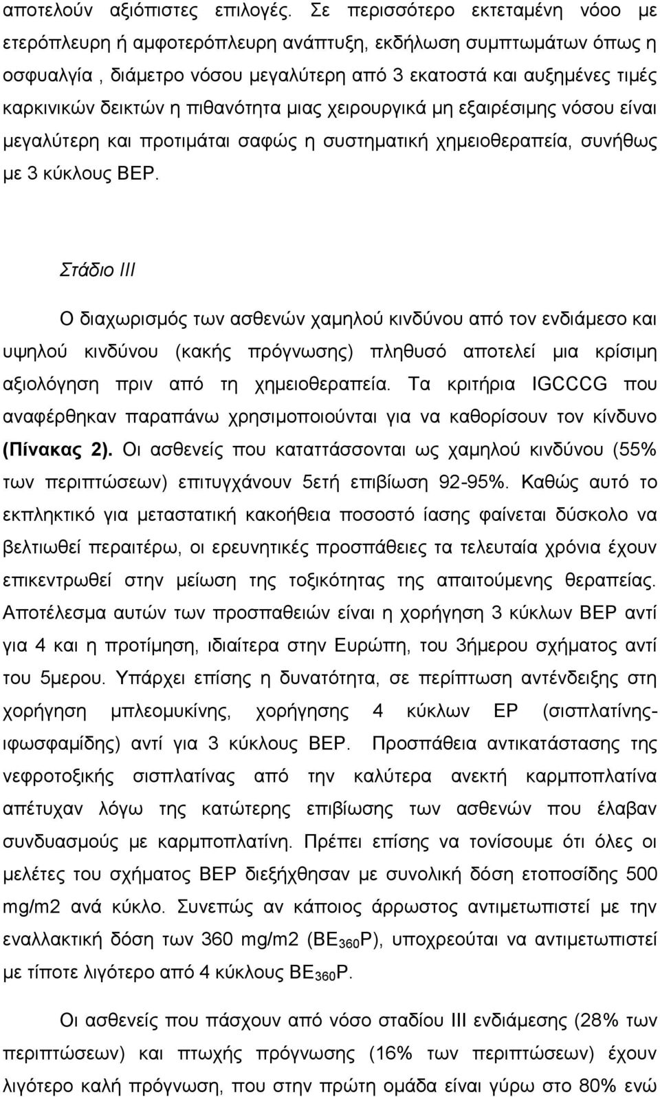 πιθανότητα μιας χειρουργικά μη εξαιρέσιμης νόσου είναι μεγαλύτερη και προτιμάται σαφώς η συστηματική χημειοθεραπεία, συνήθως με 3 κύκλους BEP.