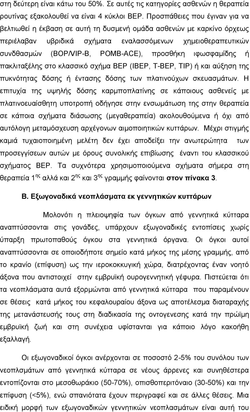 προσθήκη ιφωσφαμίδης ή πακλιταξέλης στο κλασσικό σχήμα BEP (IBEP, T-BEP, TIP) ή και αύξηση της πυκνότητας δόσης ή έντασης δόσης των πλατινούχων σκευασμάτων.