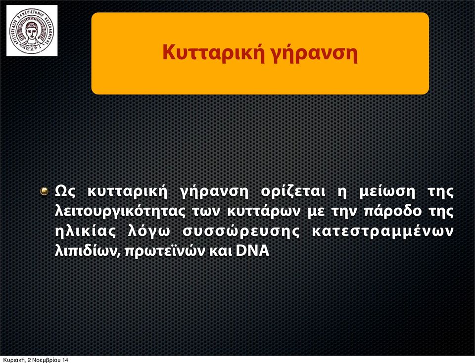 κυττάρων με την πάροδο της ηλικίας λόγω