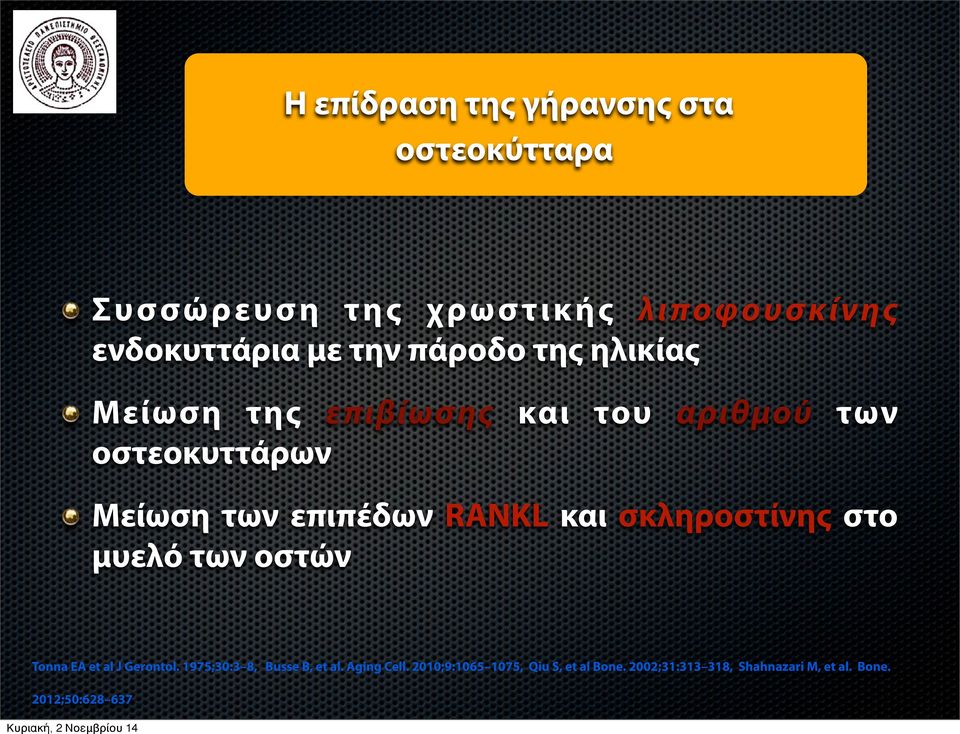 και σκληροστίνης στο μυελό των οστών Tonna EA et al J Gerontol. 1975;30:3 8, Busse B, et al.