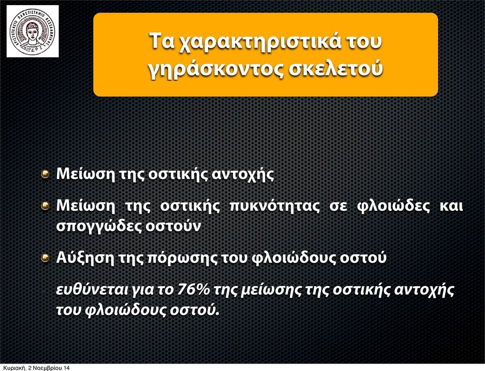 σπογγώδες οστούν Αύξηση της πόρωσης του φλοιώδους οστού