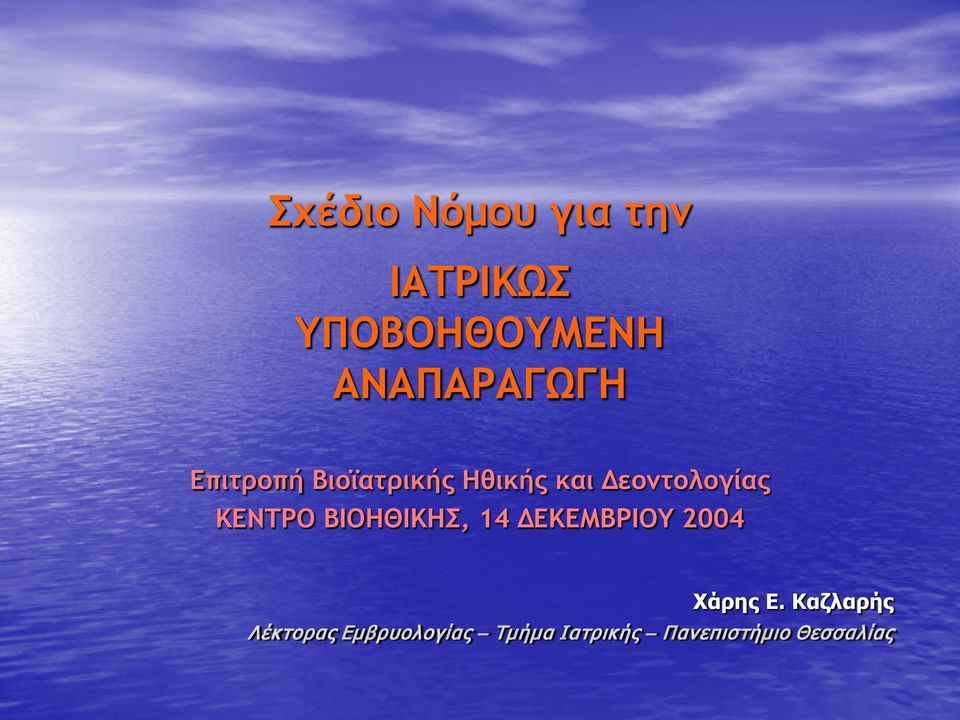 Δεοντολογίας ΚΕΝΤΡΟ ΒΙΟΗΘΙΚΗΣ, 14 ΔΕΚΕΜΒΡΙΟΥ 2004