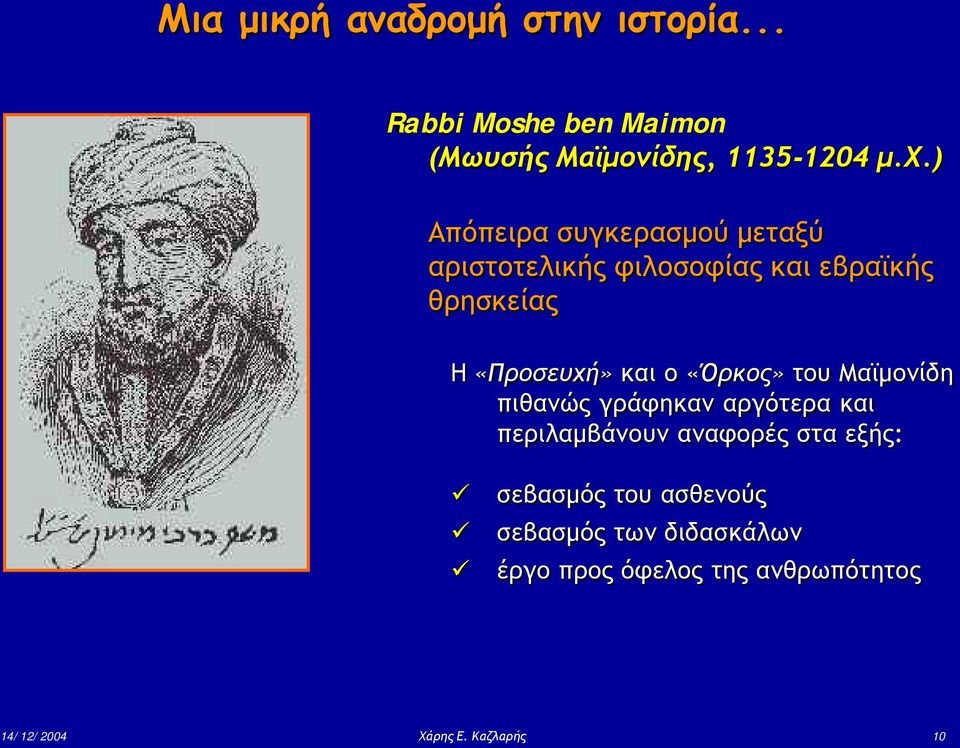 «Όρκος» του Μαϊμονίδη πιθανώς γράφηκαν αργότερα και περιλαμβάνουν αναφορές στα εξής: σεβασμός