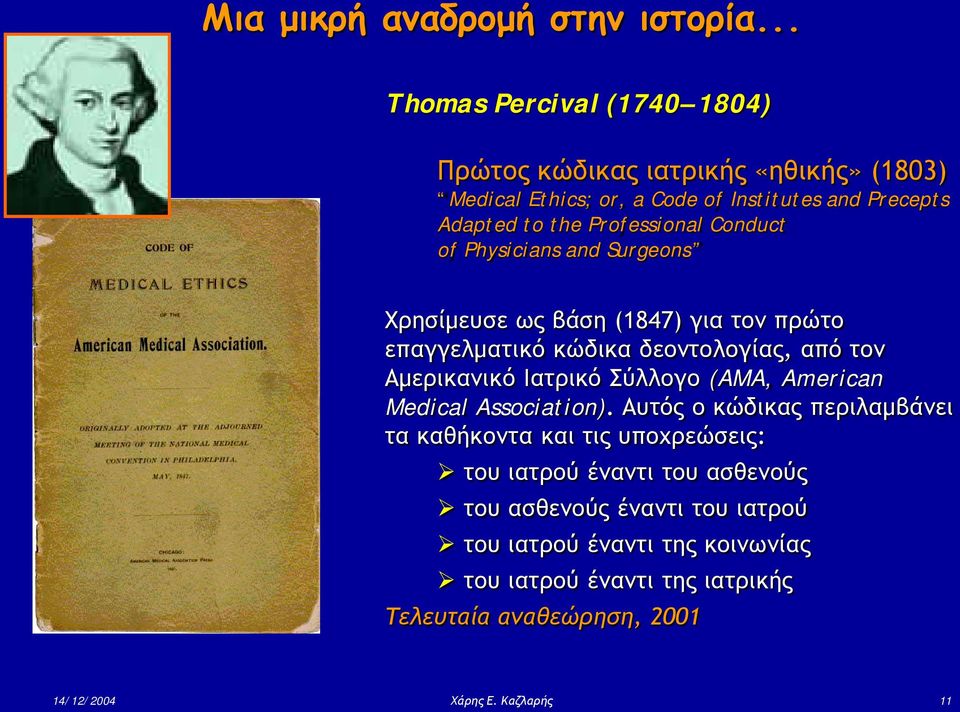 Conduct of Physicians and Surgeons Χρησίμευσε ως βάση (1847) για τον πρώτο επαγγελματικό κώδικα δεοντολογίας, από τον Αμερικανικό Ιατρικό Σύλλογο (AMA,