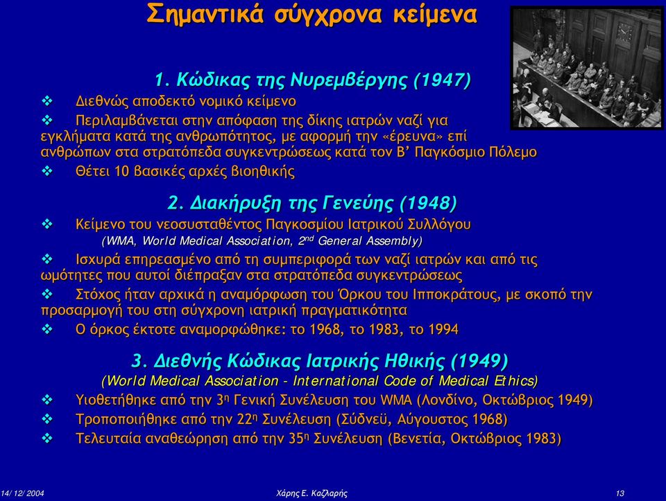 στρατόπεδα συγκεντρώσεως κατά τον Β Παγκόσμιο Πόλεμο Θέτει 10 βασικές αρχές βιοηθικής 2.
