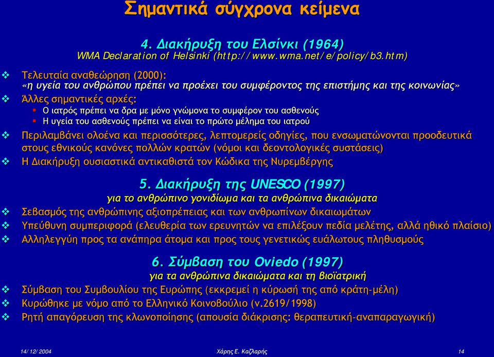 του ασθενούς Η υγεία του ασθενούς πρέπει να είναι το πρώτο μέλημα του ιατρού Περιλαμβάνει ολοένα και περισσότερες, λεπτομερείς οδηγίες, που ενσωματώνονται προοδευτικά στους εθνικούς κανόνες πολλών