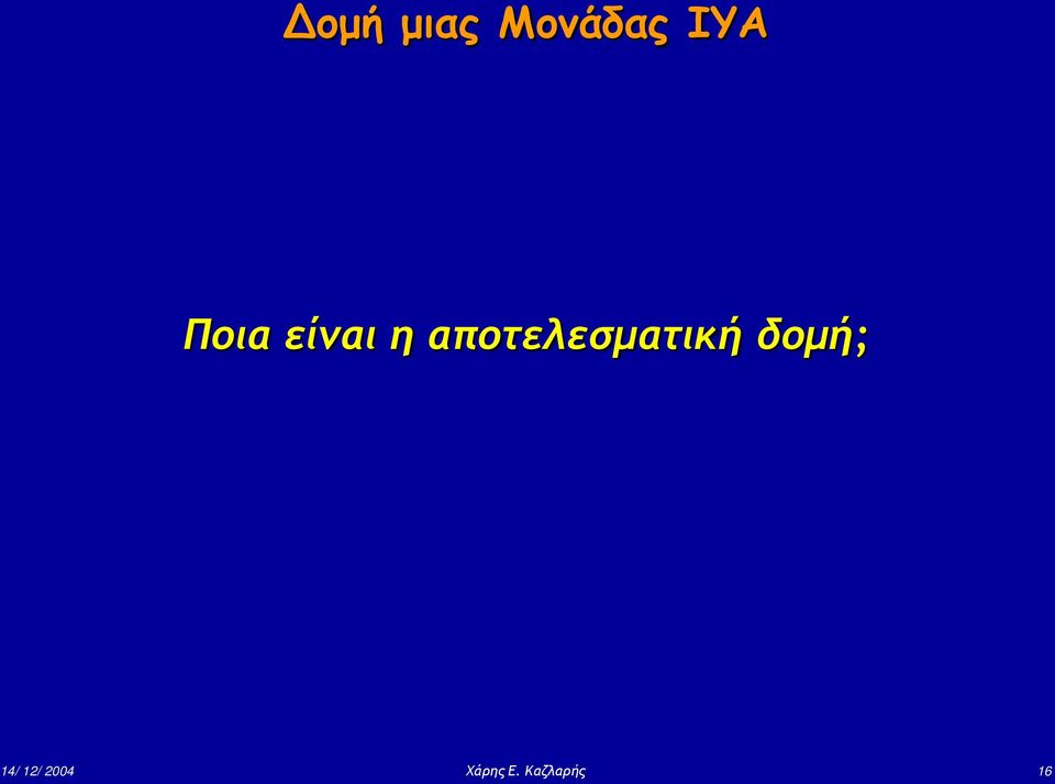 αποτελεσματική δομή;