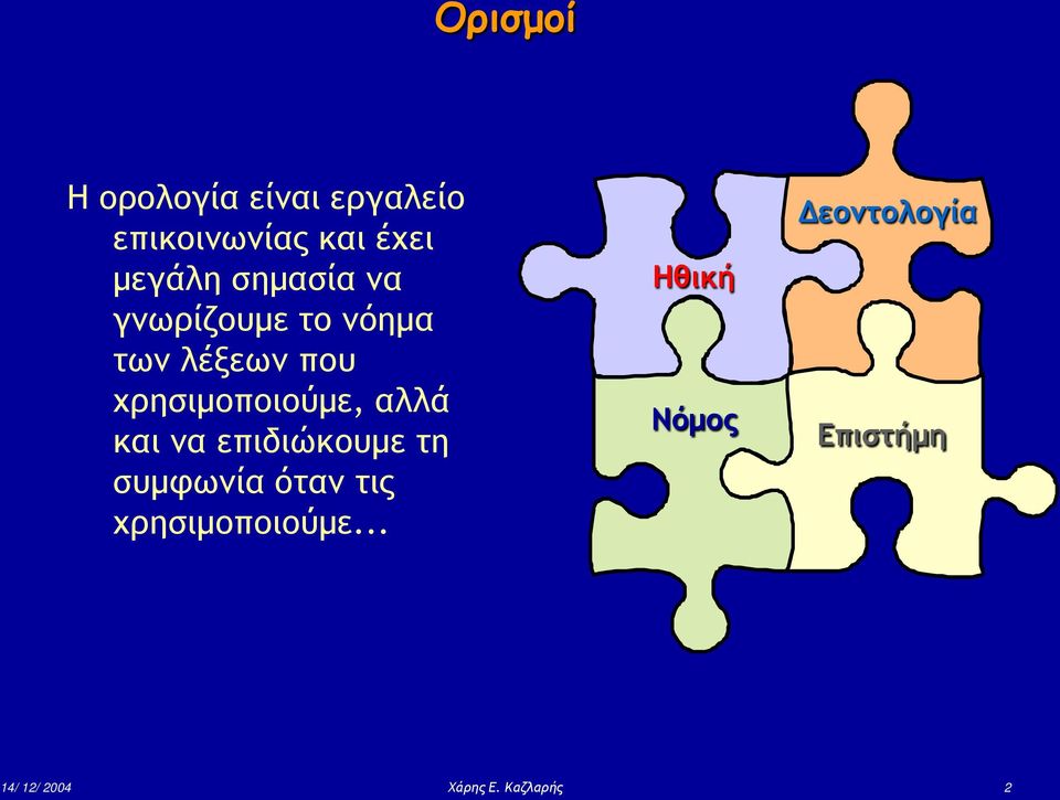 αλλά και να επιδιώκουμε τη συμφωνία όταν τις χρησιμοποιούμε.