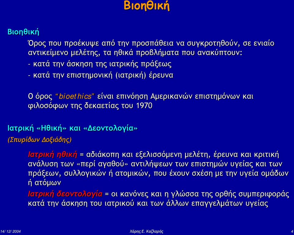 Ιατρική ηθική = αδιάκοπη και εξελισσόμενη μελέτη, έρευνα και κριτική ανάλυση των «περί αγαθού» αντιλήψεων των επιστημών υγείας και των πράξεων, συλλογικών ή ατομικών, που έχουν σχέση