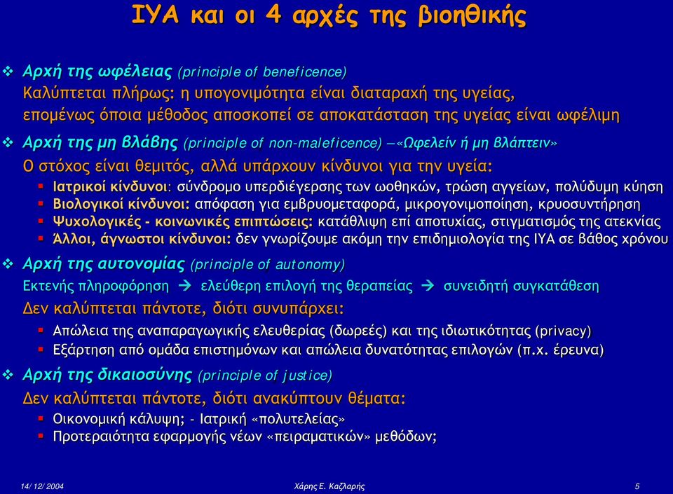 των ωοθηκών, τρώση αγγείων, πολύδυμη κύηση Βιολογικοί κίνδυνοι: απόφαση για εμβρυομεταφορά, μικρογονιμοποίηση, κρυοσυντήρηση Ψυχολογικές - κοινωνικές επιπτώσεις: κατάθλιψη επί αποτυχίας, στιγματισμός