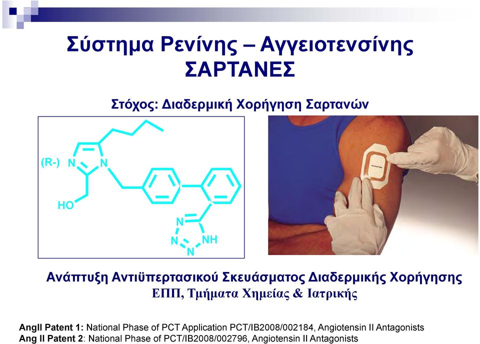 Ιατρικής AngII Patent 1: ational Phase of PCT Application PCT/IB2008/002184,