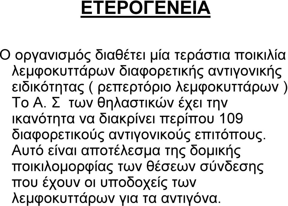 Σ των θηλαστικών έχει την ικανότητα να διακρίνει περίπου 109 διαφορετικούς αντιγονικούς