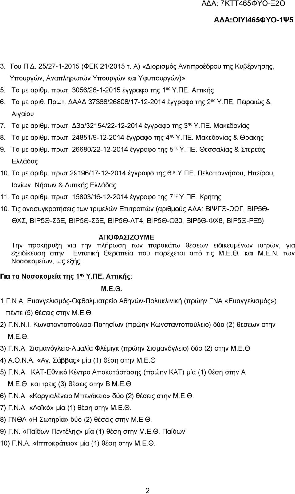 ΠΕ. Μακεδονίας & Θράκης 9. Το με αριθμ. πρωτ. 26680/22-12-2014 έγγραφο της 5 ης Υ.ΠΕ. Θεσσαλίας & Στερεάς Ελλάδας 10. Το με αριθμ. πρωτ.29196/17-12-2014 έγγραφο της 6 ης Υ.ΠΕ. Πελοποννήσου, Ηπείρου, Ιονίων Νήσων & Δυτικής Ελλάδας 11.