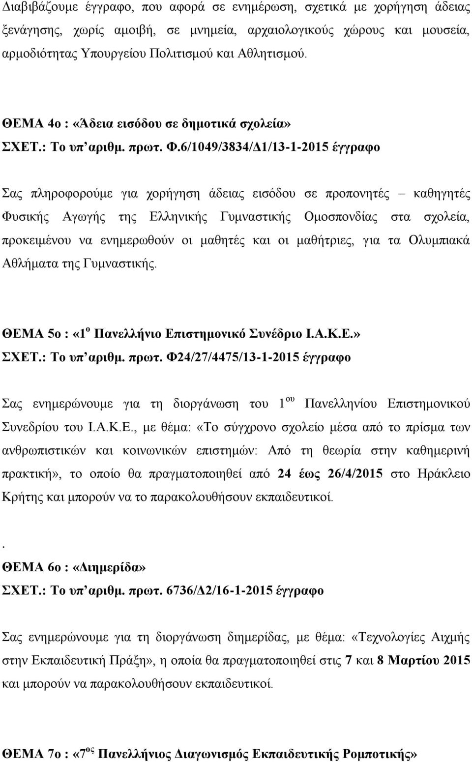 6/1049/3834/Δ1/13-1-2015 έγγραφο Σας πληροφορούμε για χορήγηση άδειας εισόδου σε προπονητές καθηγητές Φυσικής Αγωγής της Ελληνικής Γυμναστικής Ομοσπονδίας στα σχολεία, προκειμένου να ενημερωθούν οι