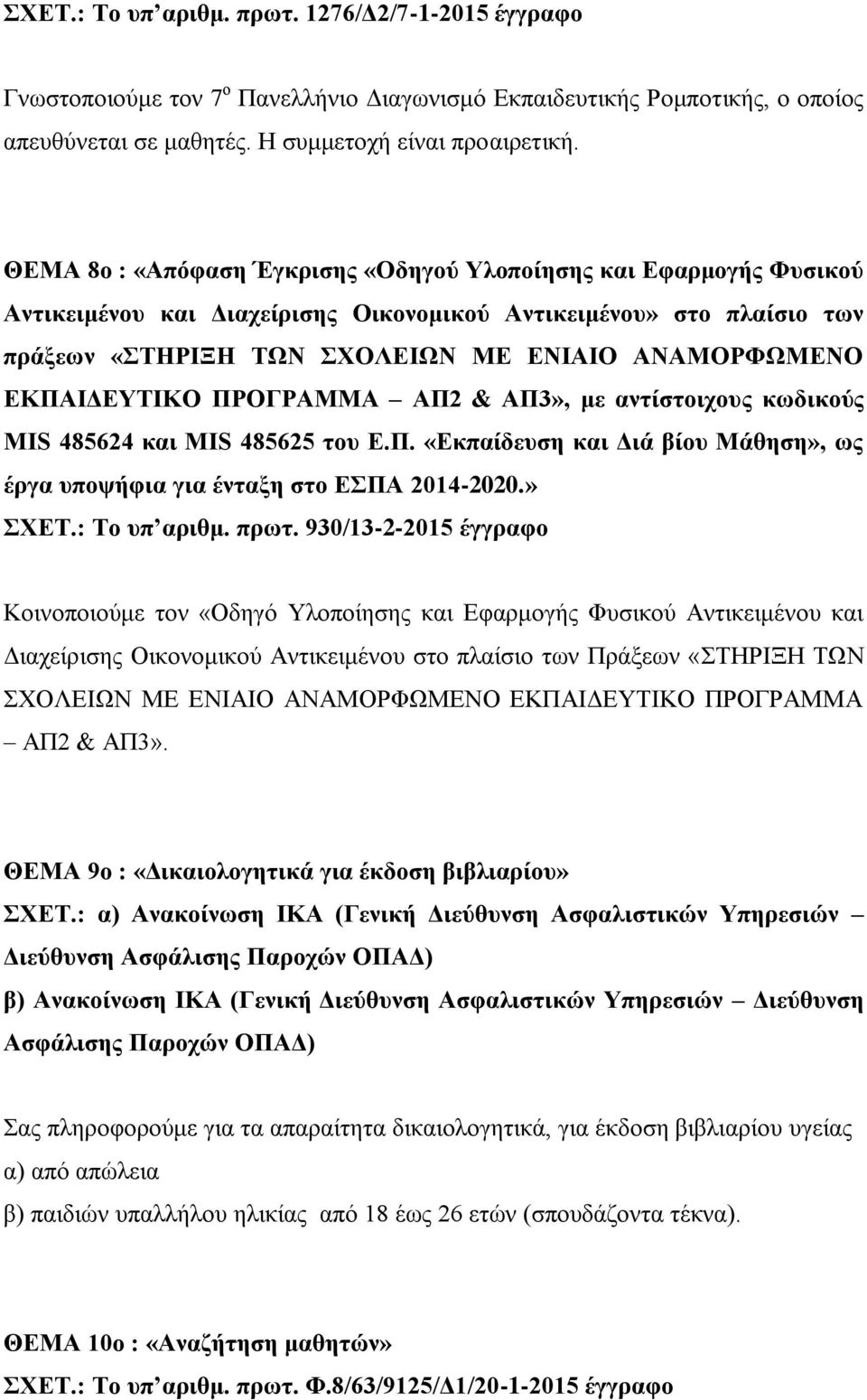 ΕΚΠΑΙΔΕΥΤΙΚΟ ΠΡΟΓΡΑΜΜΑ ΑΠ2 & ΑΠ3», με αντίστοιχους κωδικούς MIS 485624 και MIS 485625 του Ε.Π. «Εκπαίδευση και Διά βίου Μάθηση», ως έργα υποψήφια για ένταξη στο ΕΣΠΑ 2014-2020.» ΣΧΕΤ.: Το υπ αριθμ.