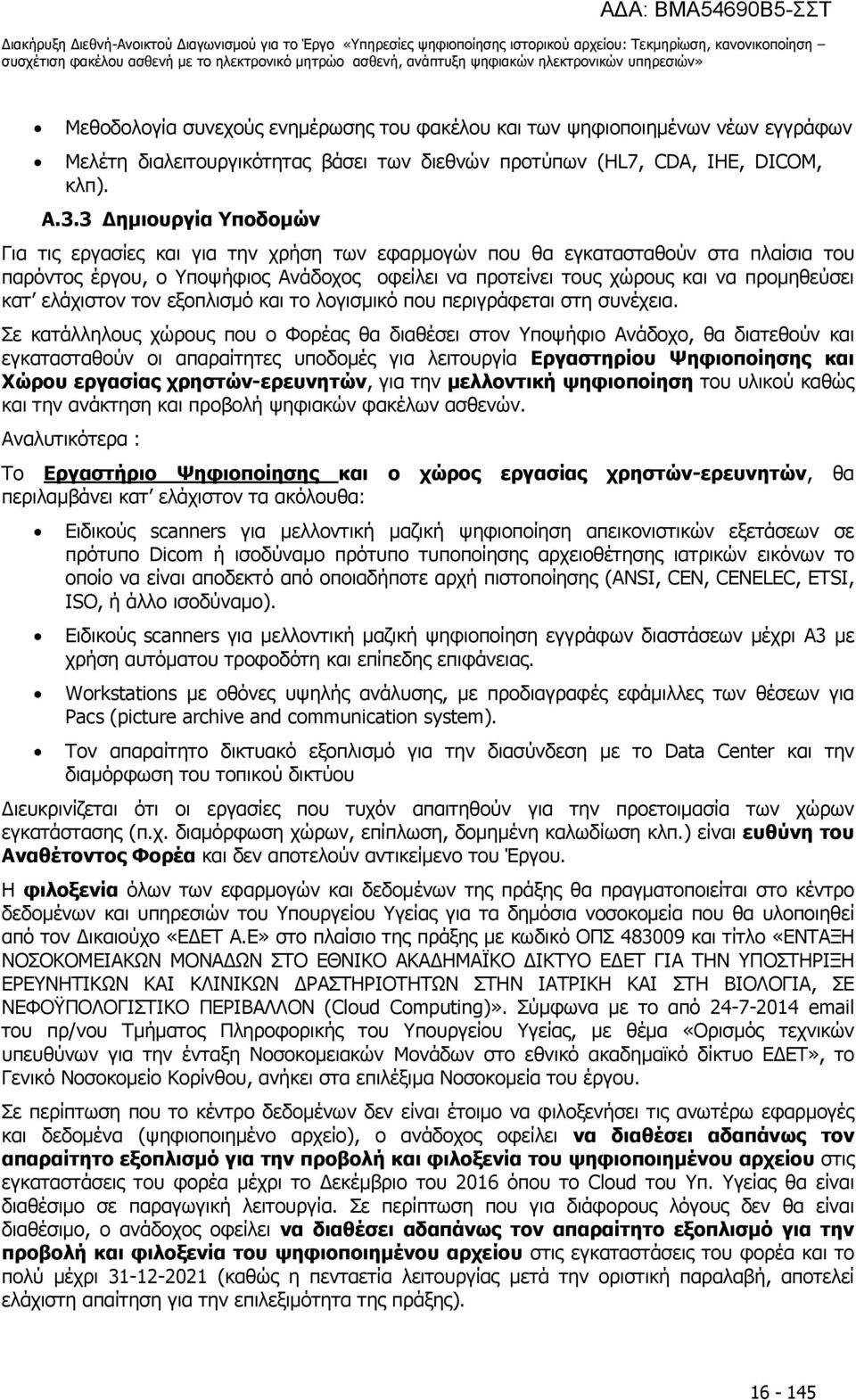 κατ ελάχιστον τον εξοπλισμό και το λογισμικό που περιγράφεται στη συνέχεια.