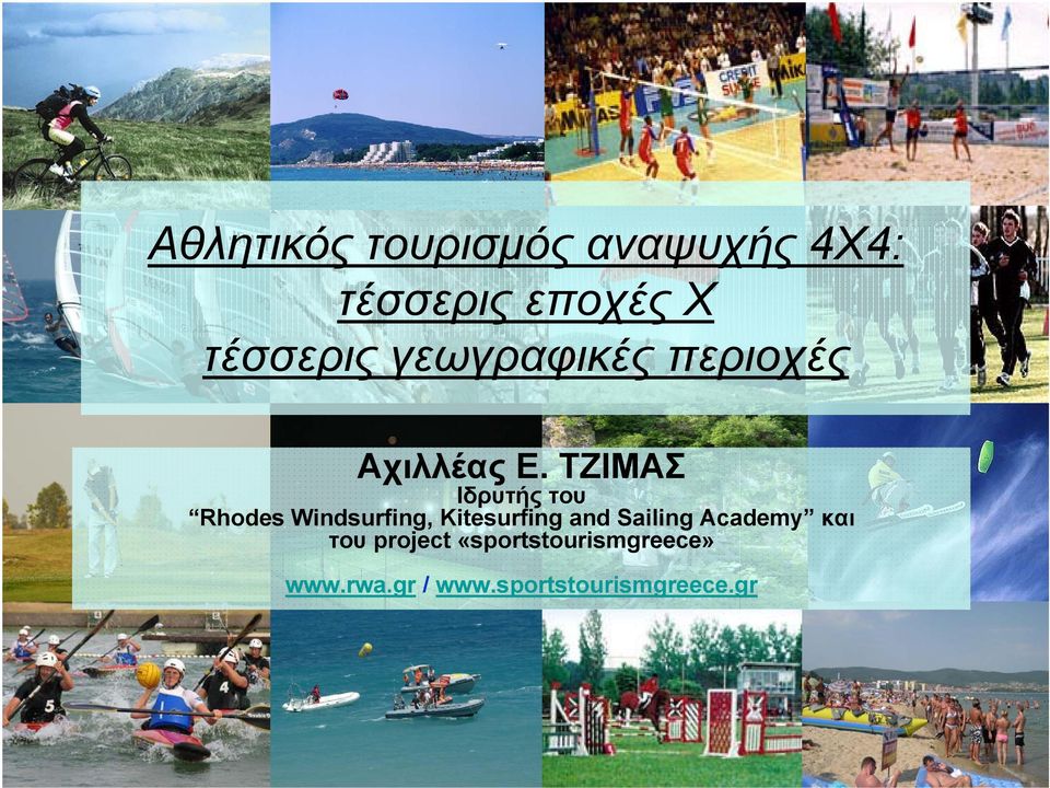 ΤΖΙΜΑΣ Ιδρυτής του Rhodes Windsurfing, Kitesurfing and