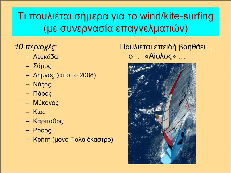 επειδή βοηθάει ο «Αίολος» Λευκάδα Σάμος Λήμνος (από το