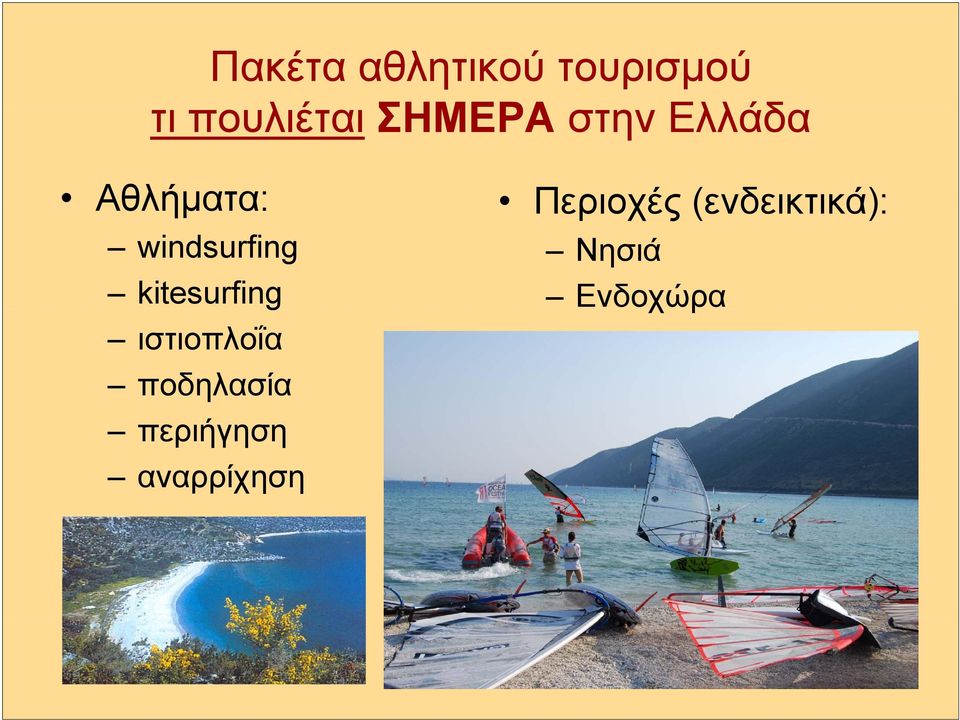 kitesurfing ιστιοπλοΐα ποδηλασία περιήγηση