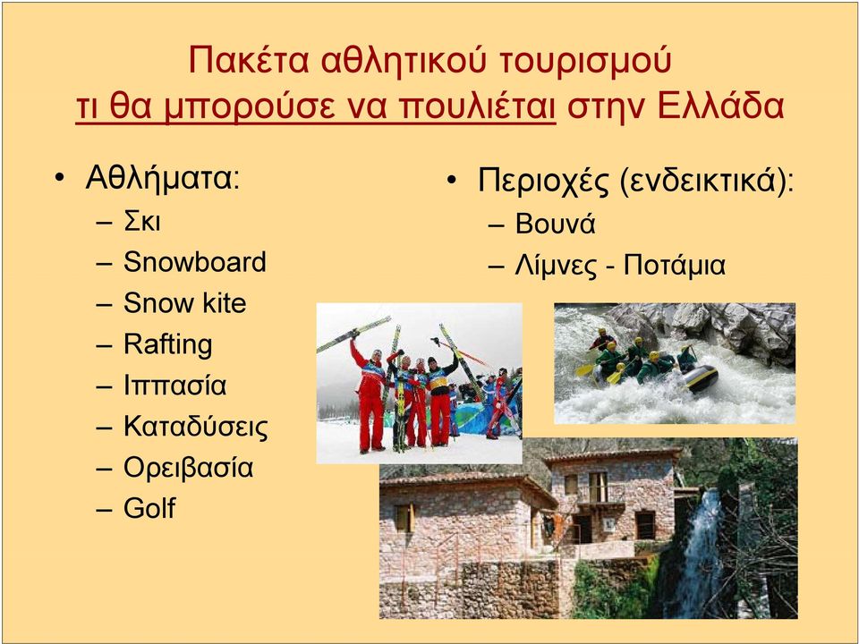 Snowboard Snow kite Rafting Ιππασία Καταδύσεις