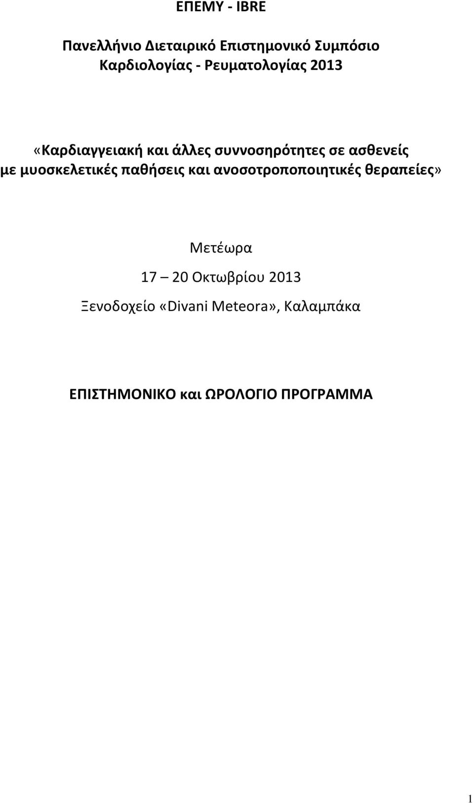 μυοσκελετικές παθήσεις και ανοσοτροποποιητικές θεραπείες» Μετέωρα 17 20