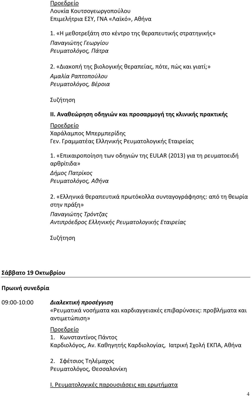 Γραμματέας Ελληνικής Ρευματολογικής Εταιρείας 1. «Επικαιροποίηση των οδηγιών της EULAR (2013) για τη ρευματοειδή αρθρίτιδα» Δήμος Πατρίκος 2.