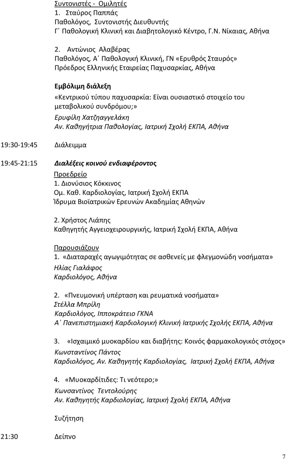 ουσιαστικό στοιχείο του μεταβολικού συνδρόμου;» Ερυφίλη Χατζηαγγελάκη Αν. Καθηγήτρια Παθολογίας, Iατρική Σχολή ΕΚΠΑ, Αθήνα 19:45-21:15 Διαλέξεις κοινού ενδιαφέροντος 1. Διονύσιος Κόκκινος Ομ. Καθ. Καρδιολογίας, Ιατρική Σχολή ΕΚΠΑ Ίδρυμα Βιοϊατρικών Ερευνών Ακαδημίας Αθηνών 2.