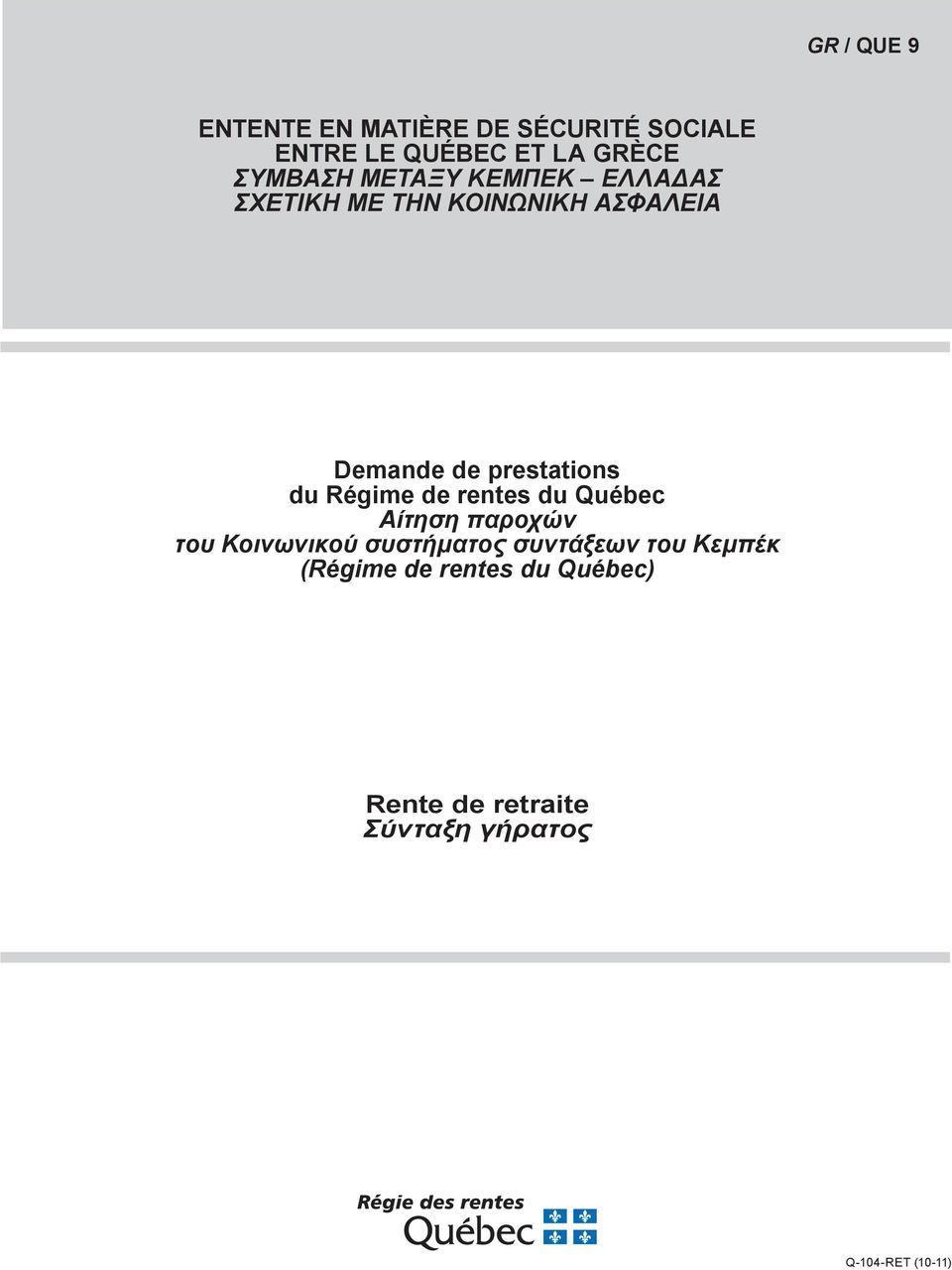 prestations du Régime de rentes du Québec Αίτηση παροχών του Κοινωνικού συστήματος