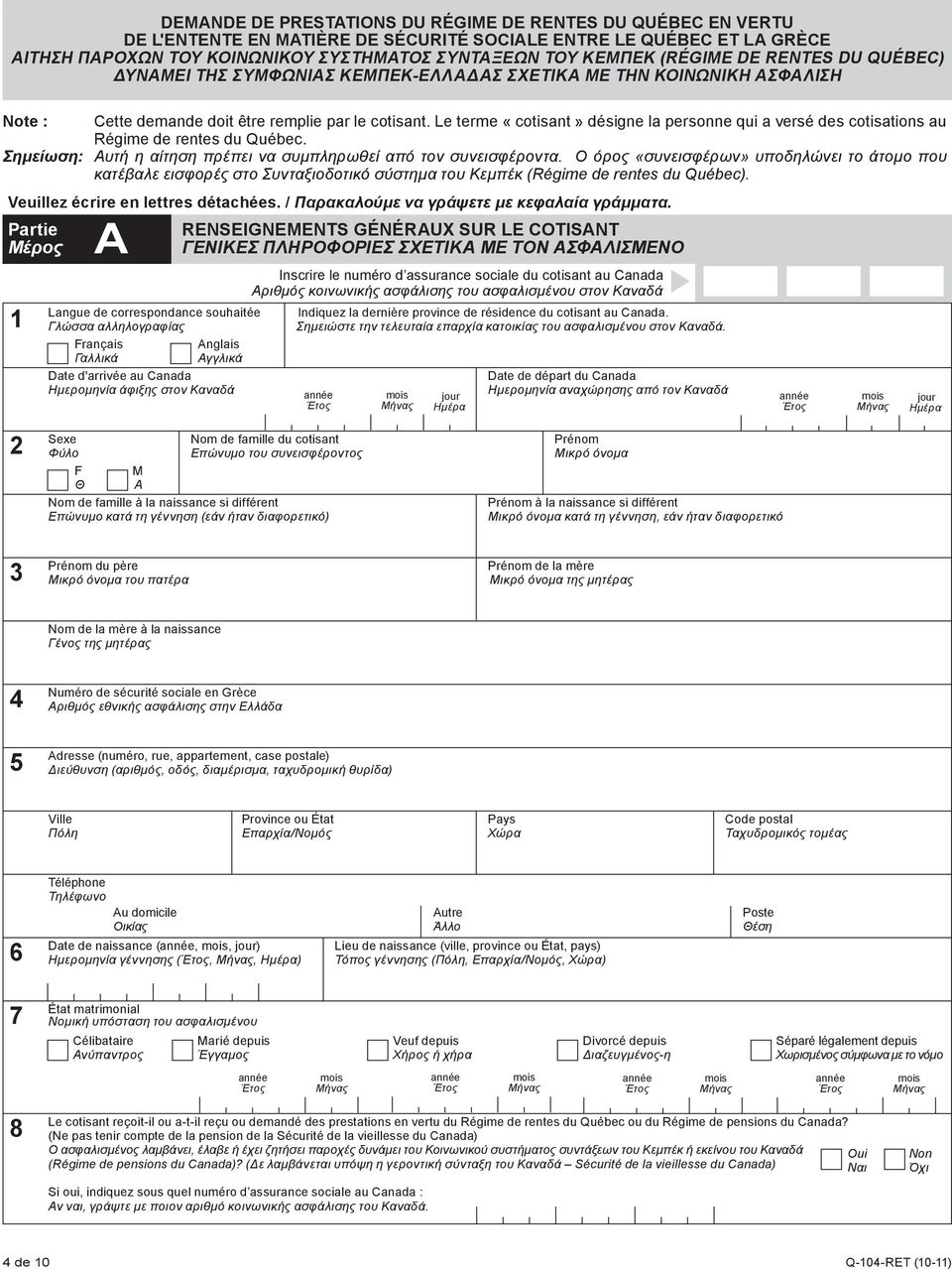 Le terme «cotisant» désigne la personne qui a versé des cotisations au Régime de rentes du Québec. Σημείωση: Αυτή η αίτηση πρέπει να συμπληρωθεί από τον συνεισφέροντα.