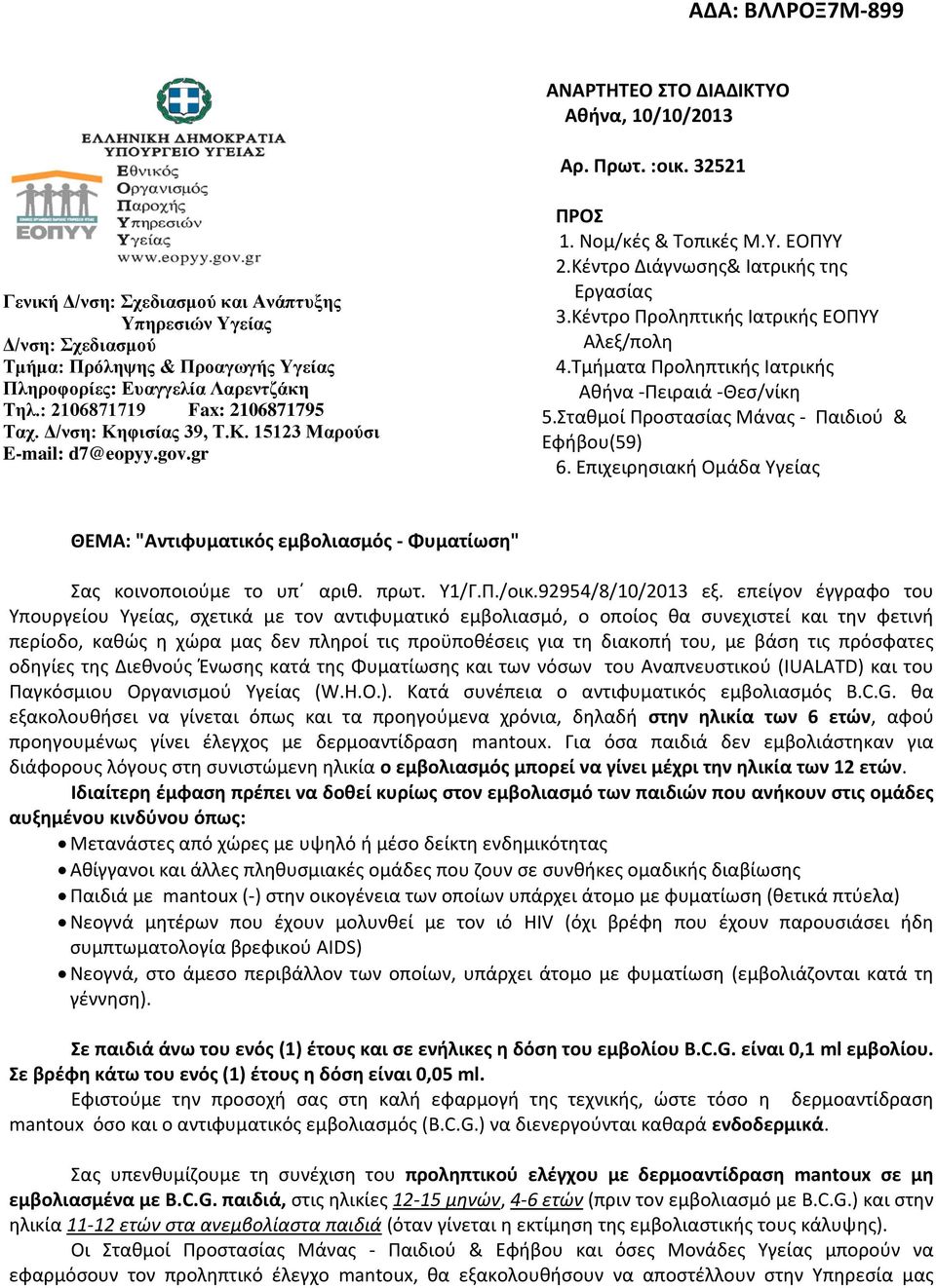 Δ/νση: Κηφισίας 39, Τ.Κ. 15123 Μαρούσι E-mail: d7@eopyy.gov.gr ΠΡΟΣ 1. Νομ/κές & Τοπικές Μ.Υ. ΕΟΠΥΥ 2.Κέντρο Διάγνωσης& Ιατρικής της Εργασίας 3.Κέντρο Προληπτικής Ιατρικής ΕΟΠΥΥ Αλεξ/πολη 4.