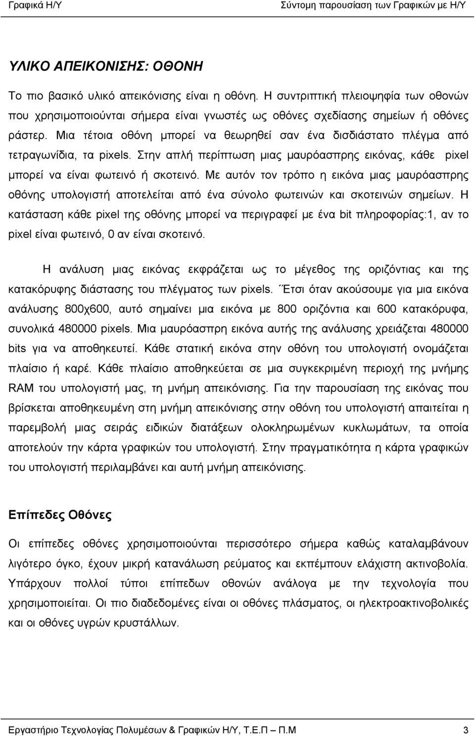 Με αυτόν τον τρόπο η εικόνα μιας μαυρόασπρης οθόνης υπολογιστή αποτελείται από ένα σύνολο φωτεινών και σκοτεινών σημείων.