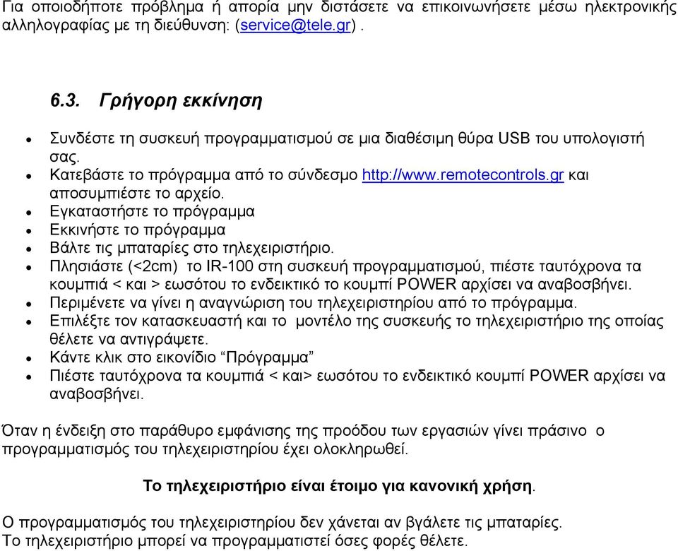 Εγκαταστήστε το πρόγραμμα Εκκινήστε το πρόγραμμα Βάλτε τις μπαταρίες στο τηλεχειριστήριο.