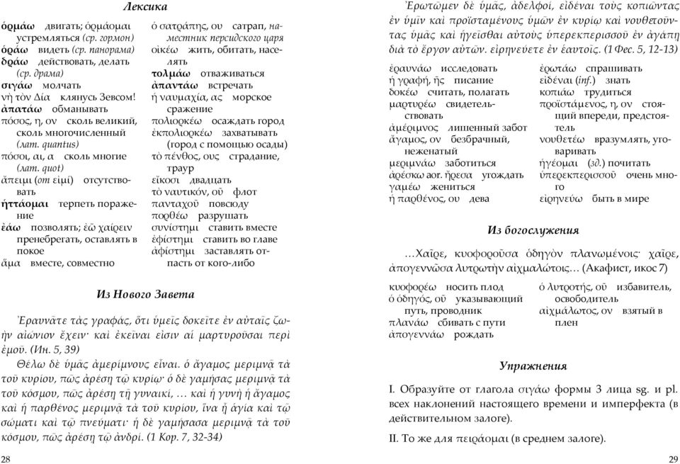 quot) ἄπειµι (от εἰµί) отсутствовать ἡττάοµαι терпеть поражение ἐάω позволять; ἐῶ χαίρειν пренебрегать, оставлять в покое ἅµα вместе, совместно 28 Лексика Из Нового Завета ὁ σατράπης, ου сатрап,