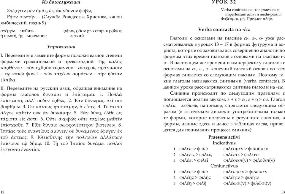 Переведите и замените формы положительной степени формами сравнительной и превосходной: Τῆς καλῆς παρθένου τὸν ἐχθρὸν τύραννον αἰσχροῖς πράγµασιν τῷ κακῷ φονεῖ τῶν ταχέων ἁρµάτων τὴν ἡδεῖαν ἐλπίδα.