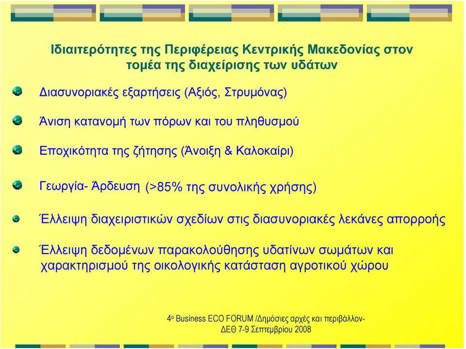 συνολικής χρήσης) Έλλειψη διαχειριστικών σχεδίων στις διασυνοριακές λεκάνες απορροής Έλλειψη δεδομένων παρακολούθησης υδατίνων