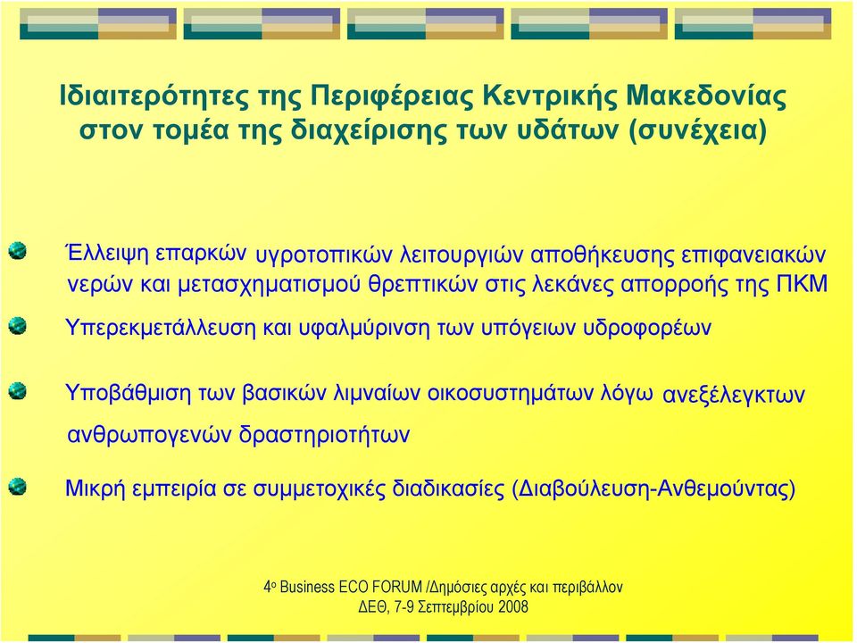 υφαλμύρινση των υπόγειων υδροφορέων Υποβάθμιση των βασικών λιμναίων οικοσυστημάτων λόγω ανεξέλεγκτων ανθρωπογενών δραστηριοτήτων